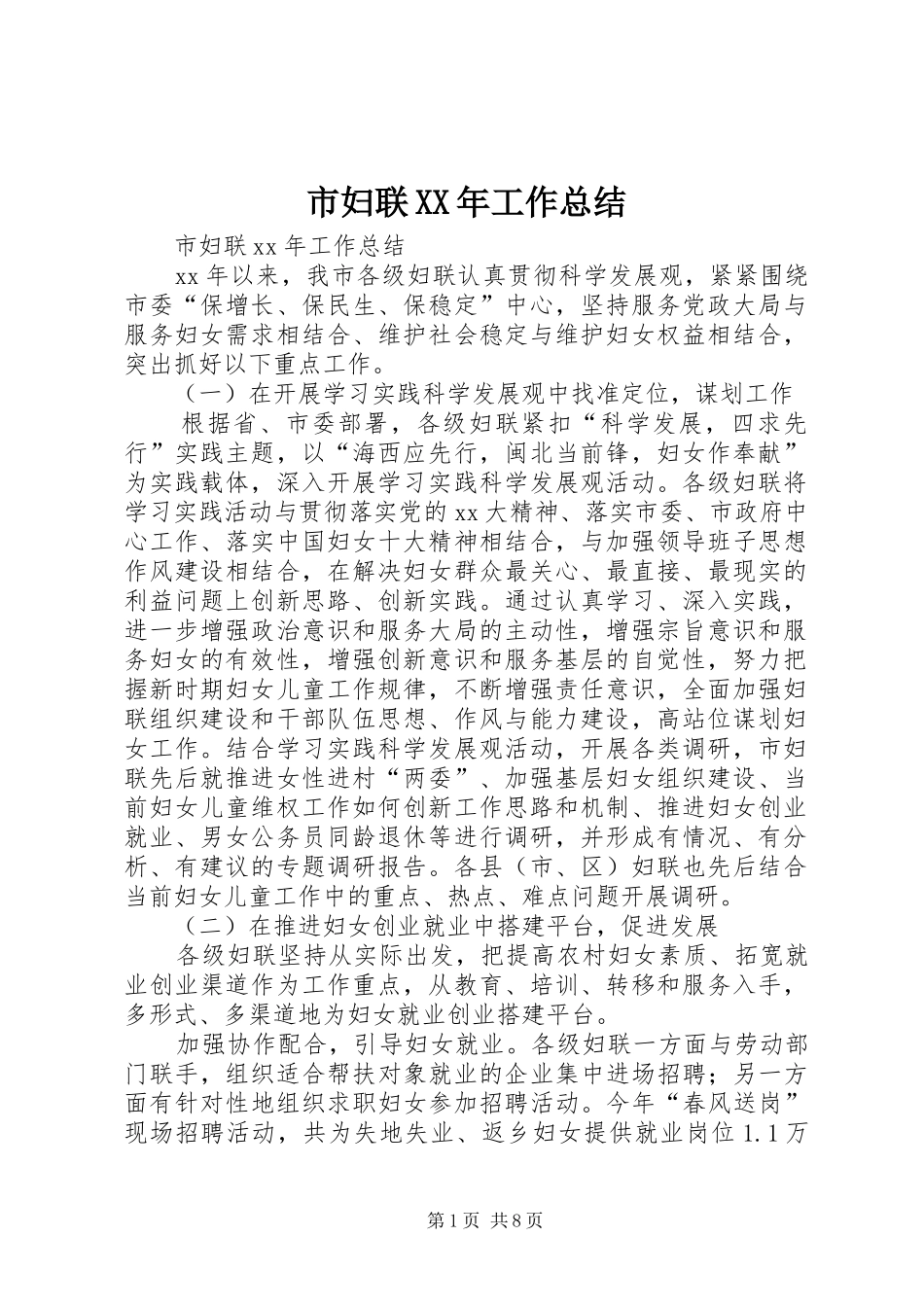 市妇联XX年工作总结_第1页
