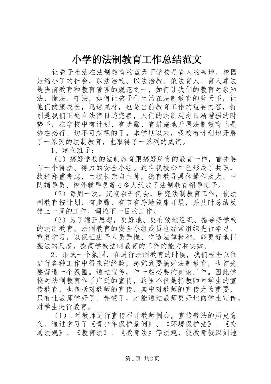 小学的法制教育工作总结范文_第1页