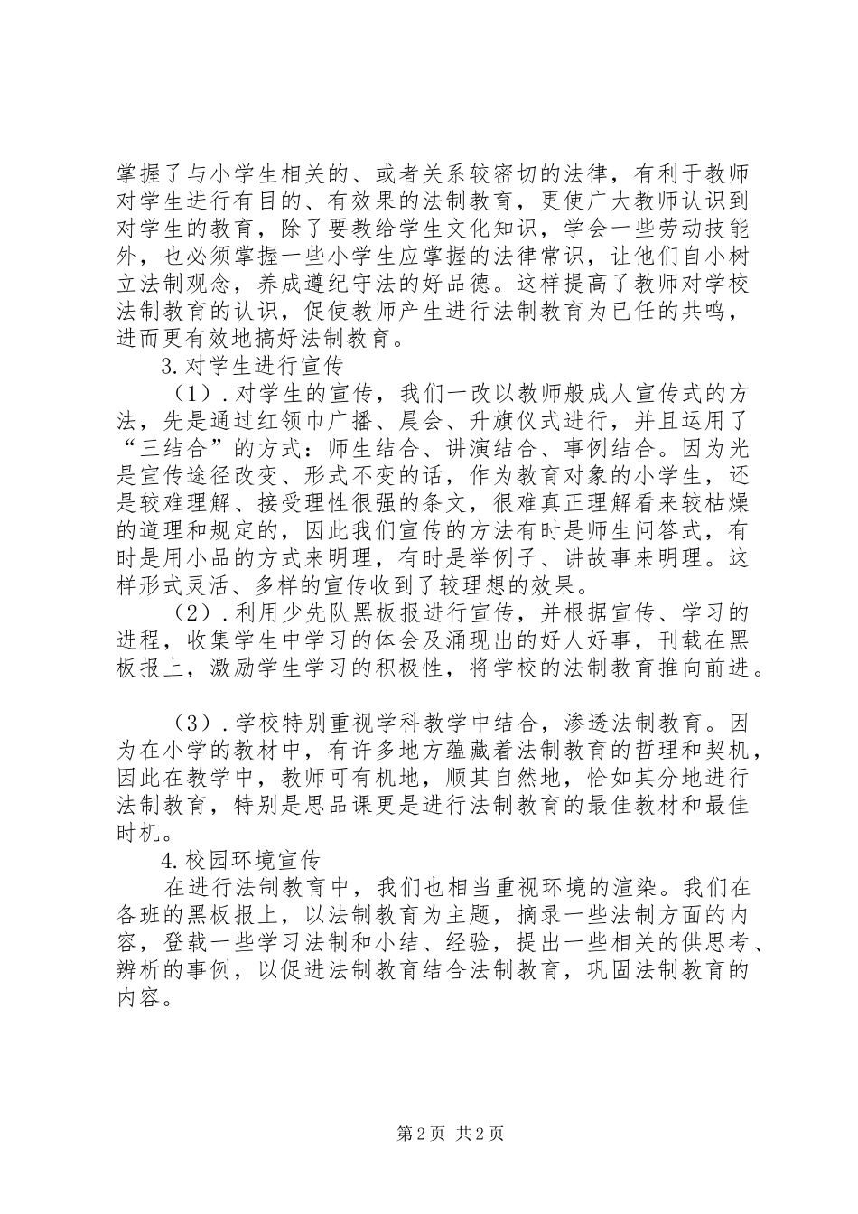 小学的法制教育工作总结范文_第2页