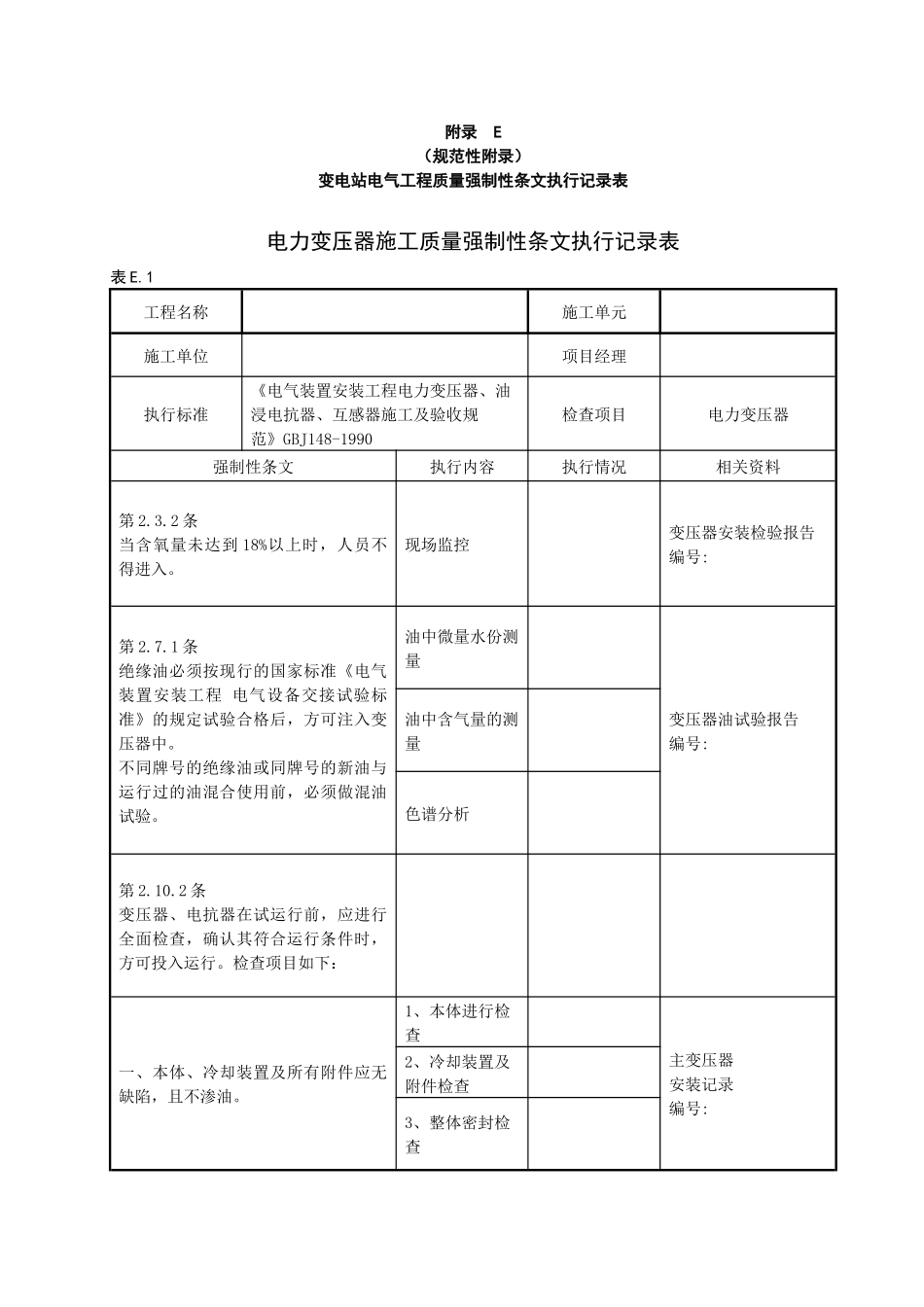 变电站电气工程质量强制性条文执行记录表(附录E)_第1页