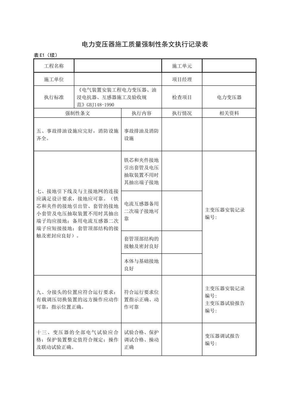 变电站电气工程质量强制性条文执行记录表(附录E)_第2页