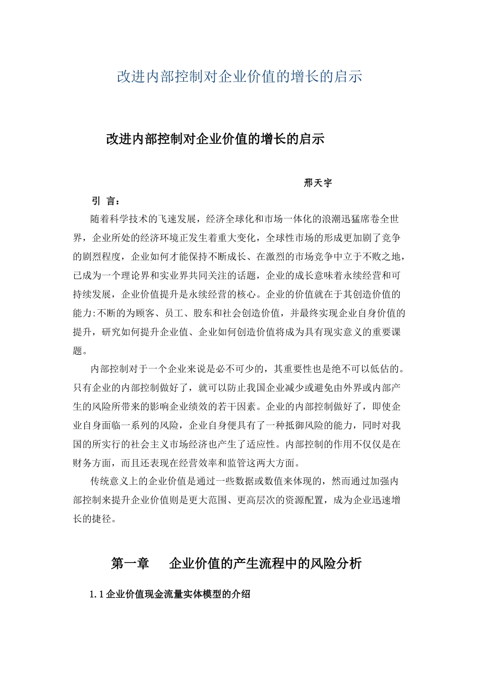 改进内部控制对企业价值的增长的启示_第1页