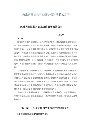 改进内部控制对企业价值的增长的启示