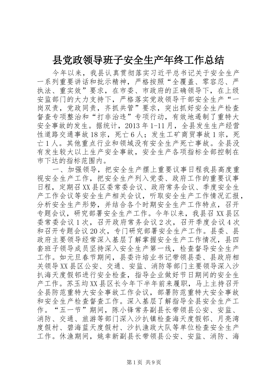 县党政领导班子安全生产年终工作总结_第1页