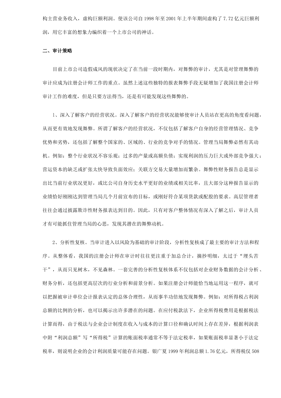 财务报表舞弊与审计对策(5)_第3页