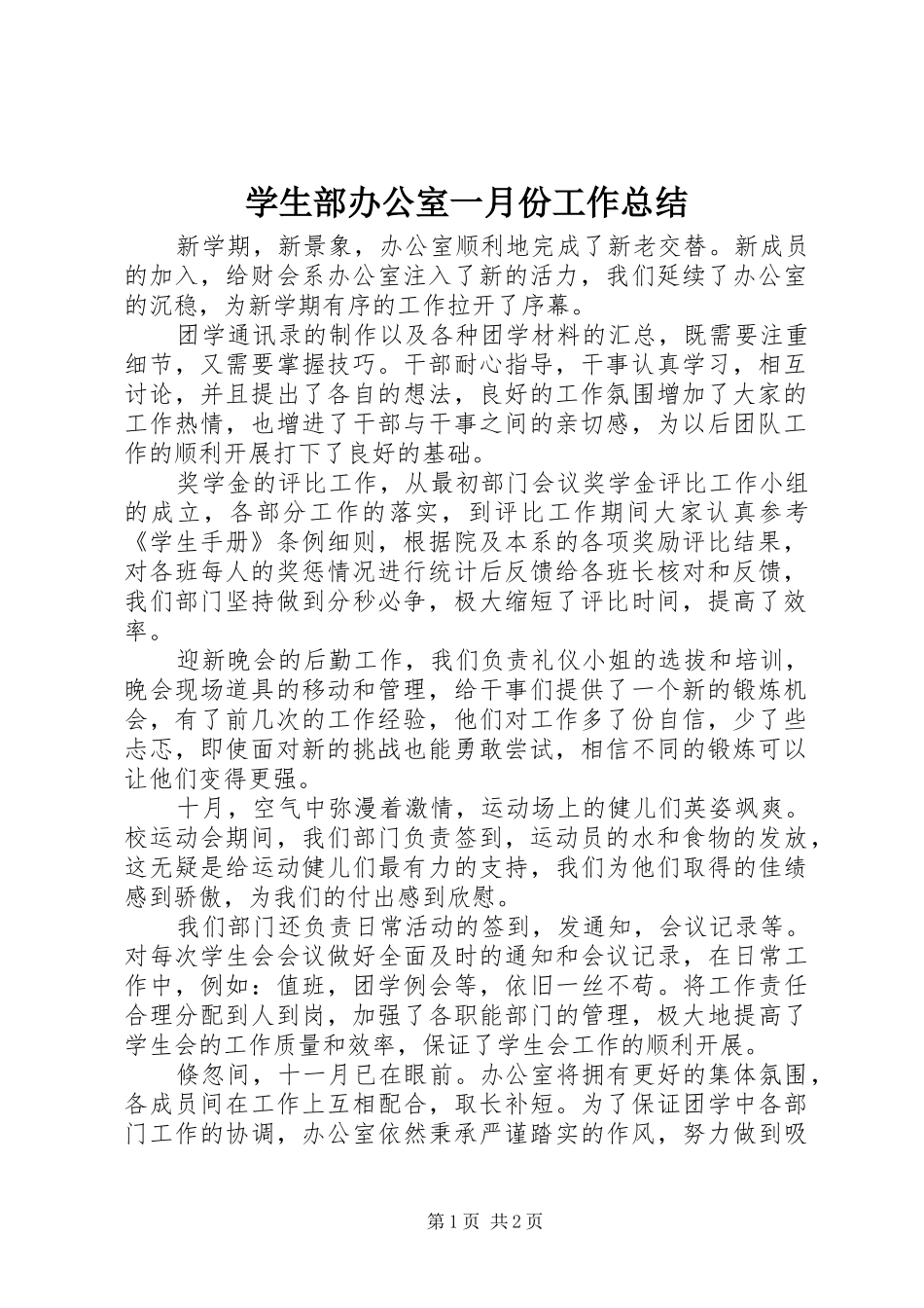 学生部办公室一月份工作总结_第1页