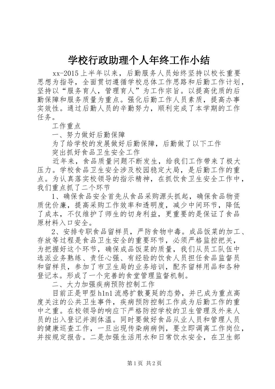 学校行政助理个人年终工作小结_第1页