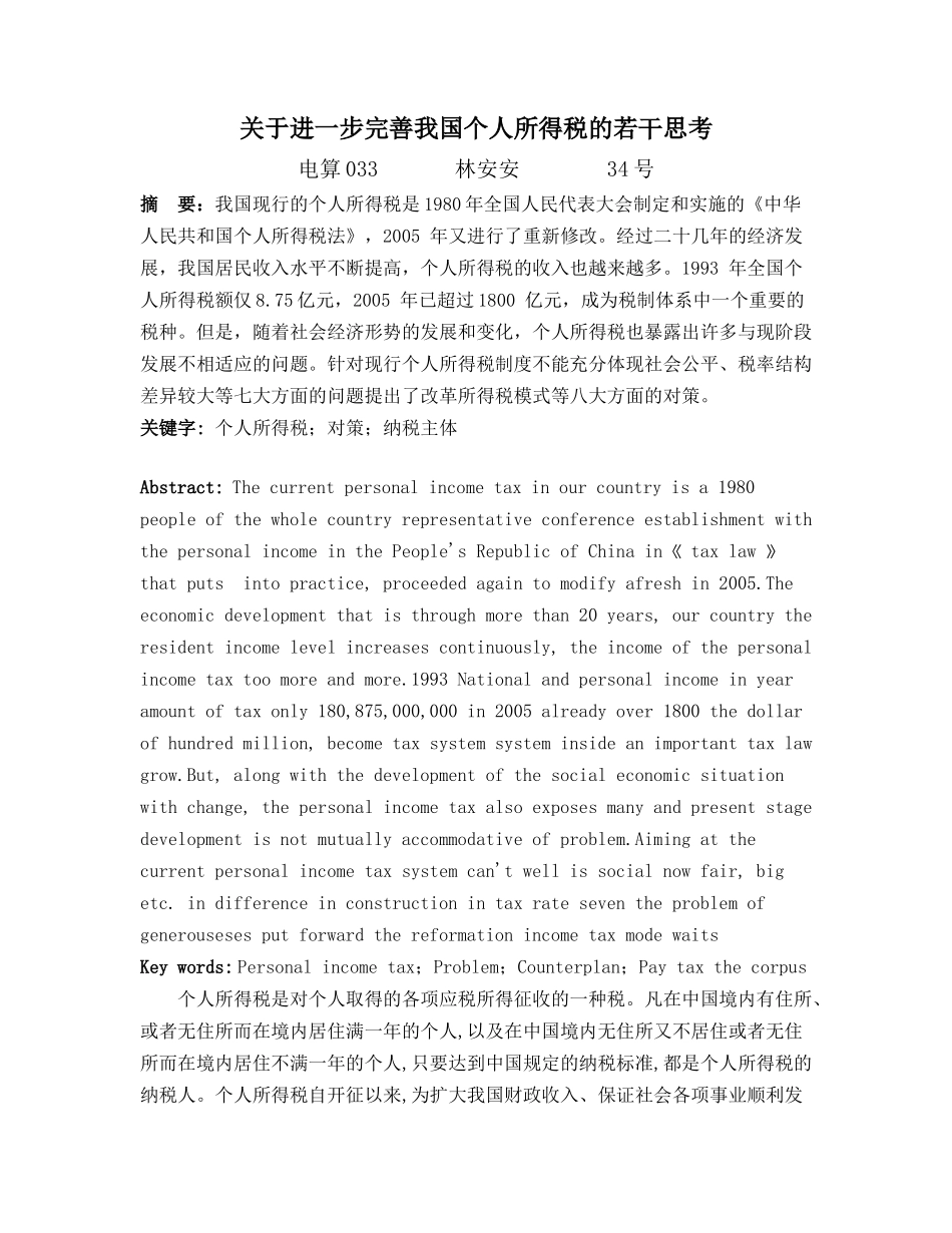 关于进一步完善我国个人所得税的若干思考_第1页
