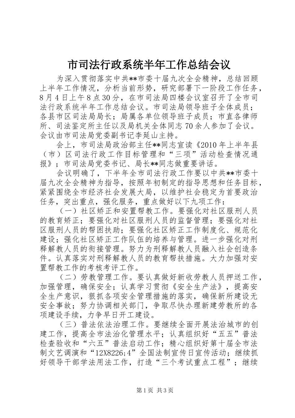 市司法行政系统半年工作总结会议_第1页