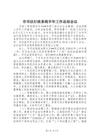 市司法行政系统半年工作总结会议
