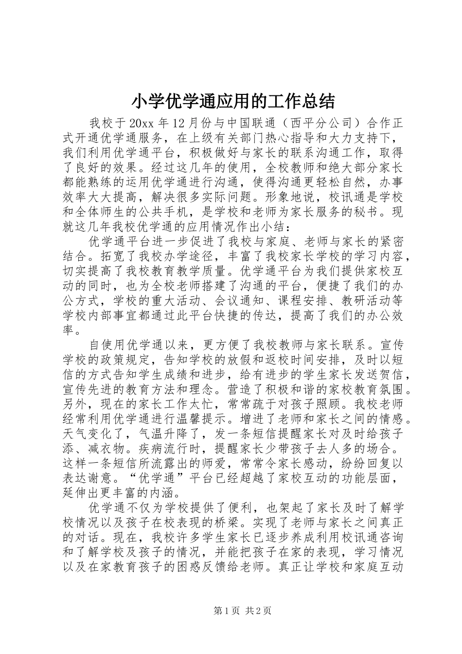 小学优学通应用的工作总结_第1页