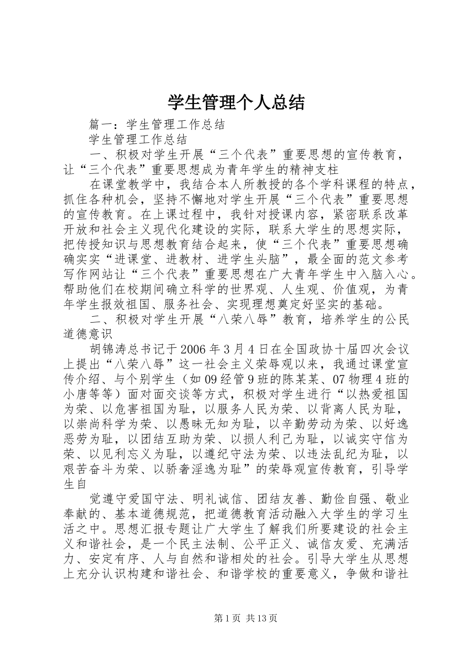 学生管理个人总结_第1页