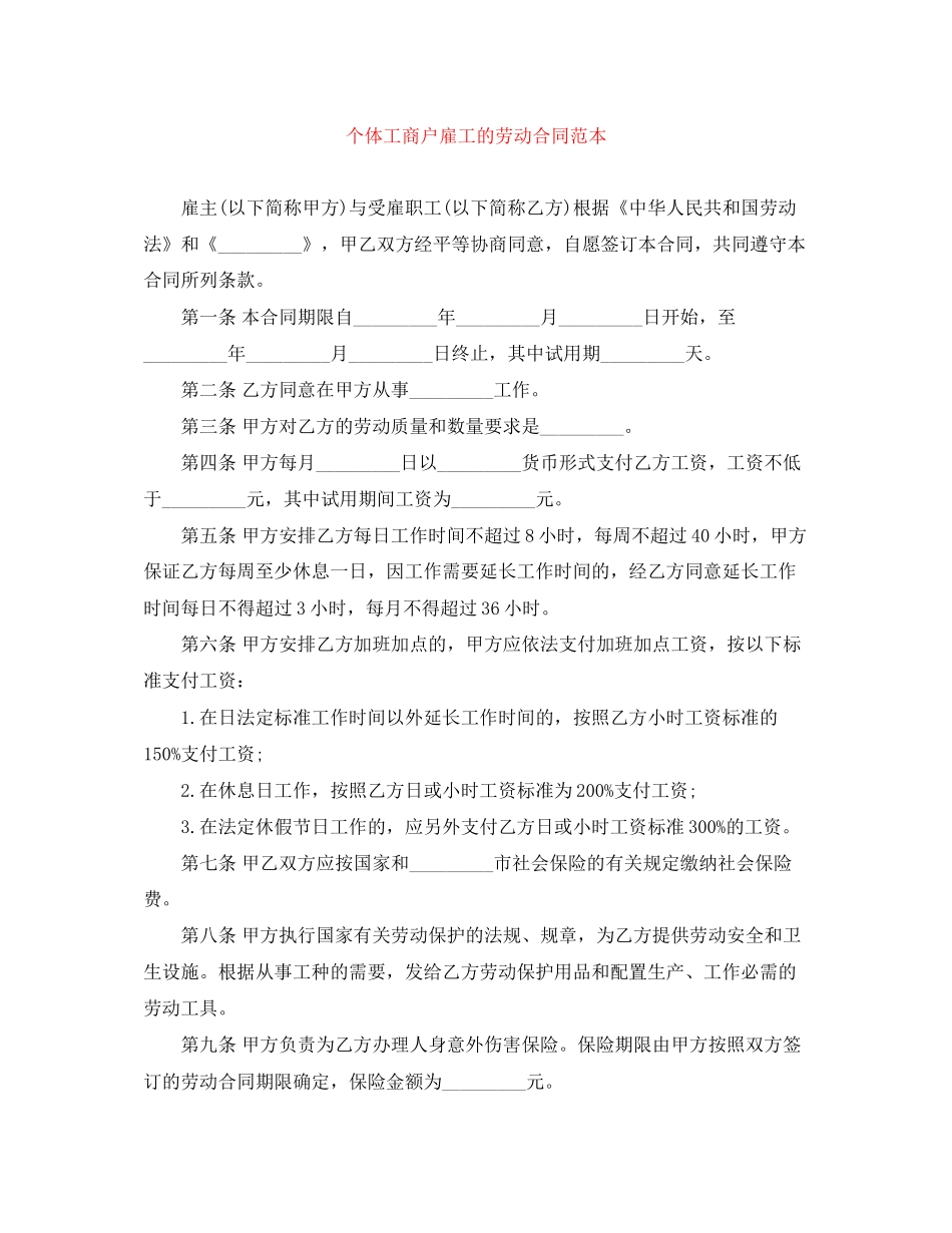 个体工商户雇工的劳动合同范本_第1页