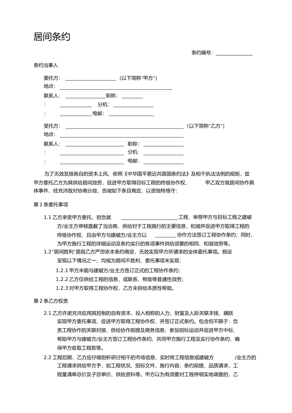 居间合同标准)_第1页