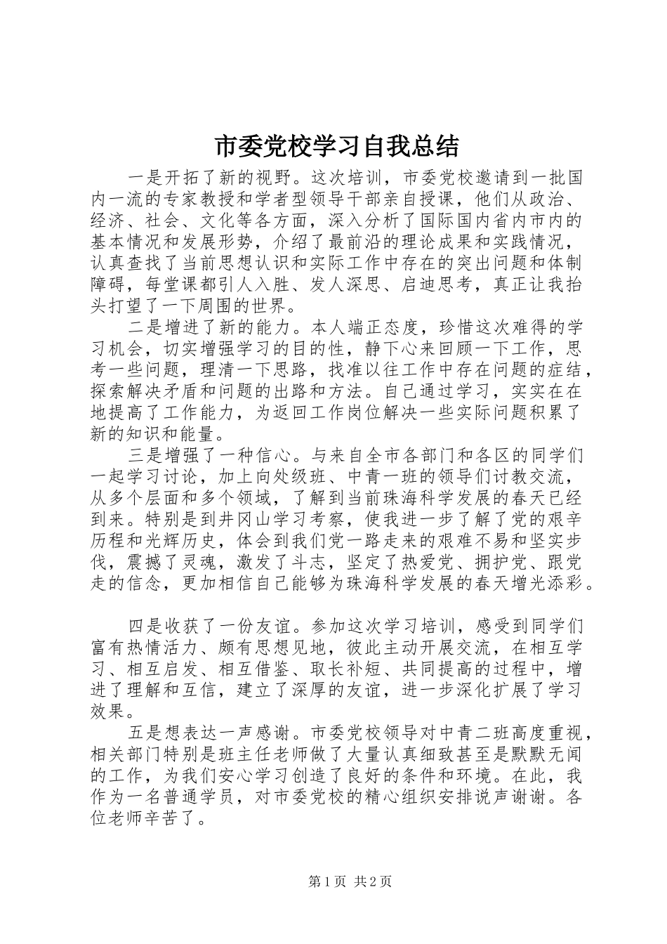 市委党校学习自我总结_第1页