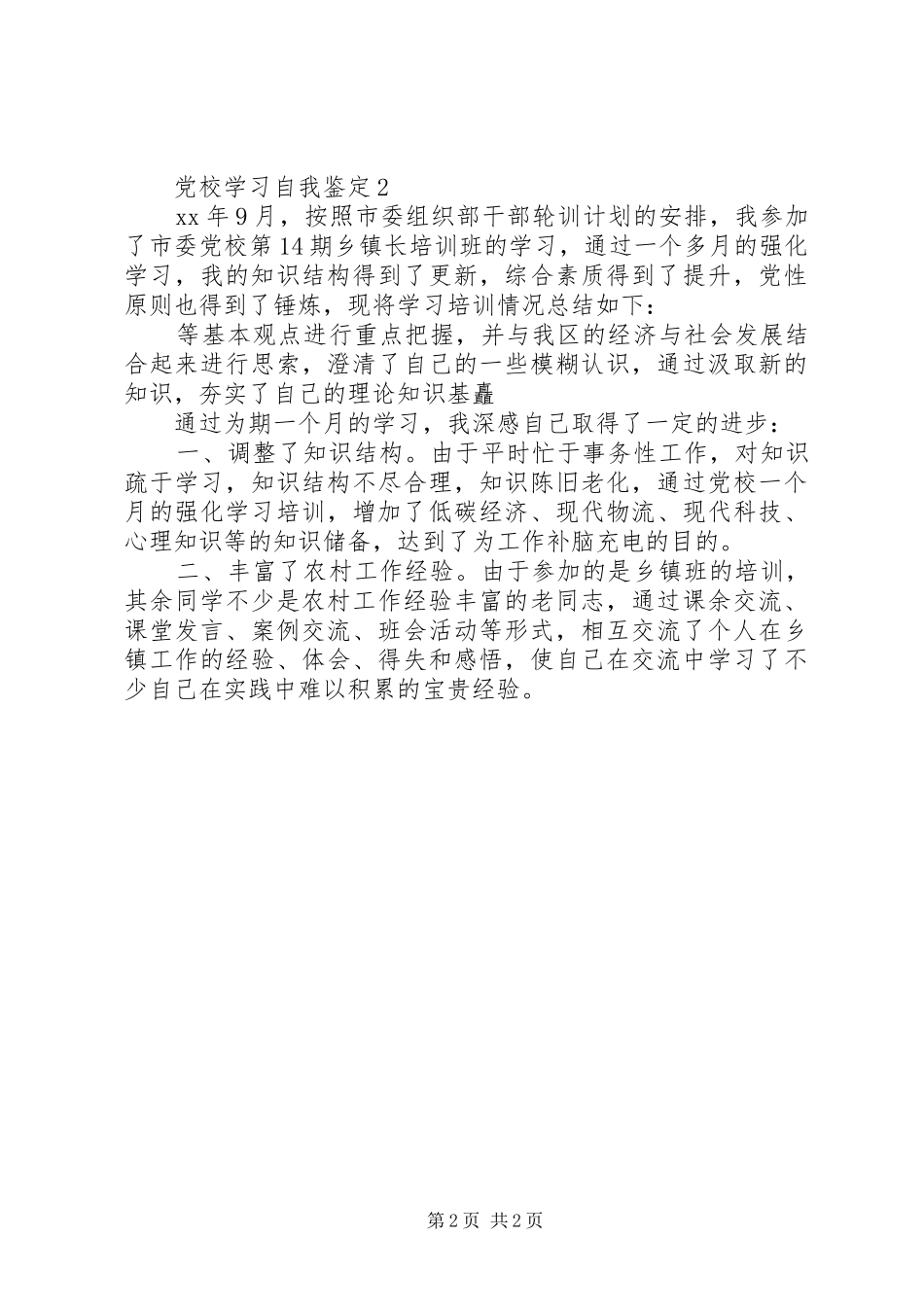 市委党校学习自我总结_第2页