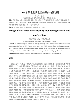 CAN总线电能质量监控器的电源设计-210469621