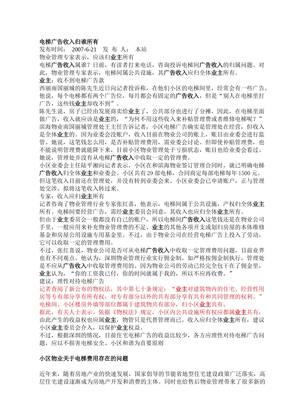 电梯广告收入归谁所有_第1页