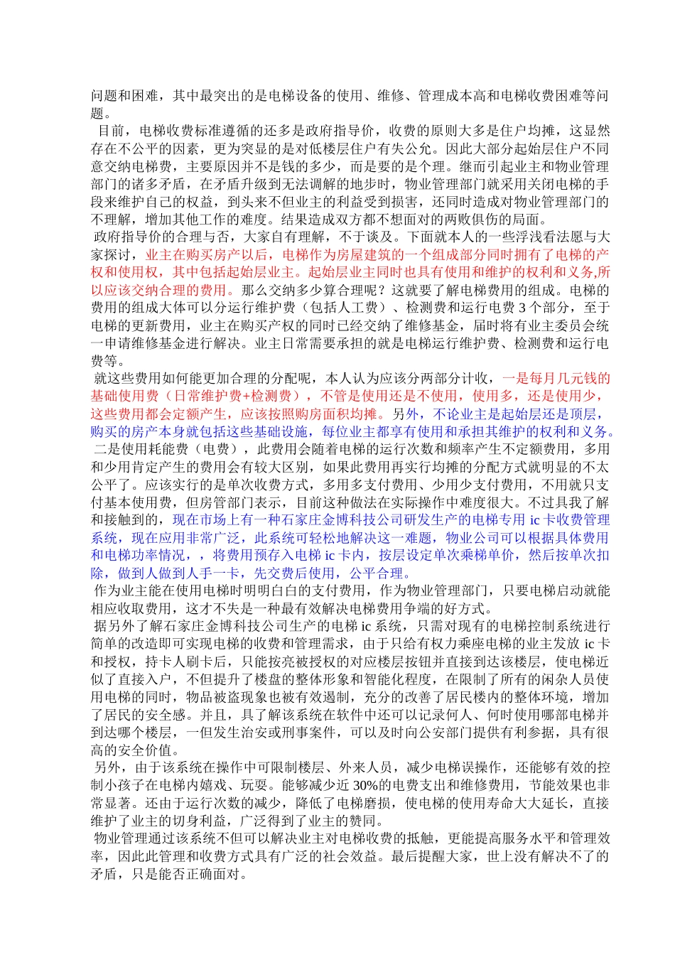 电梯广告收入归谁所有_第2页