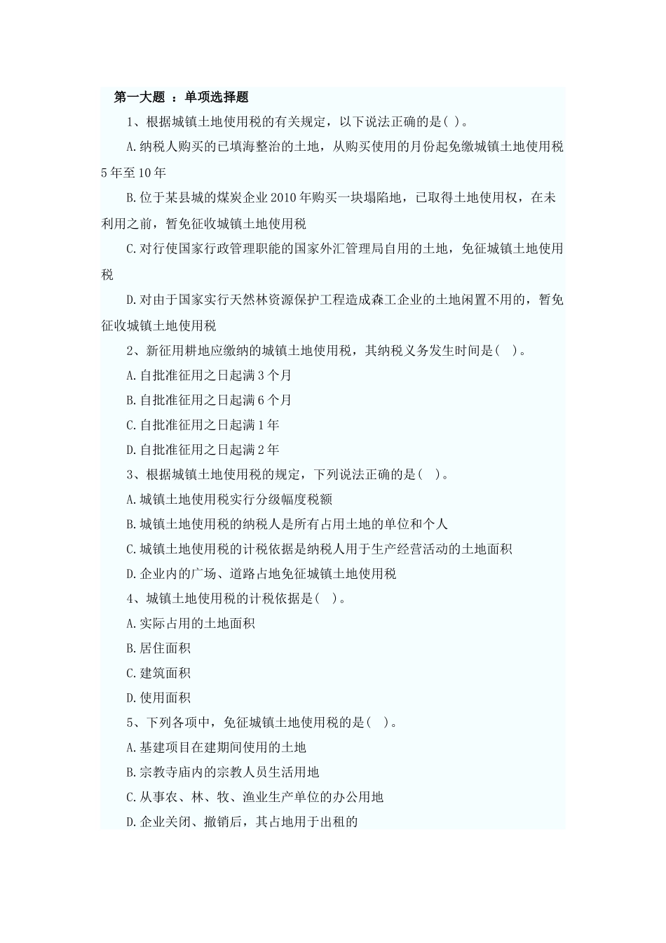 XXXX年税法二同步练习第8章(题库导出)_第1页