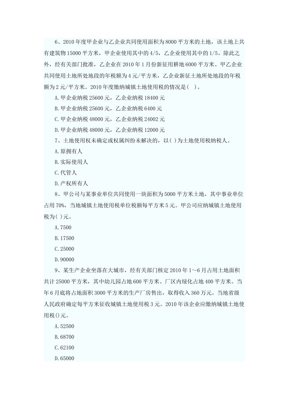 XXXX年税法二同步练习第8章(题库导出)_第2页