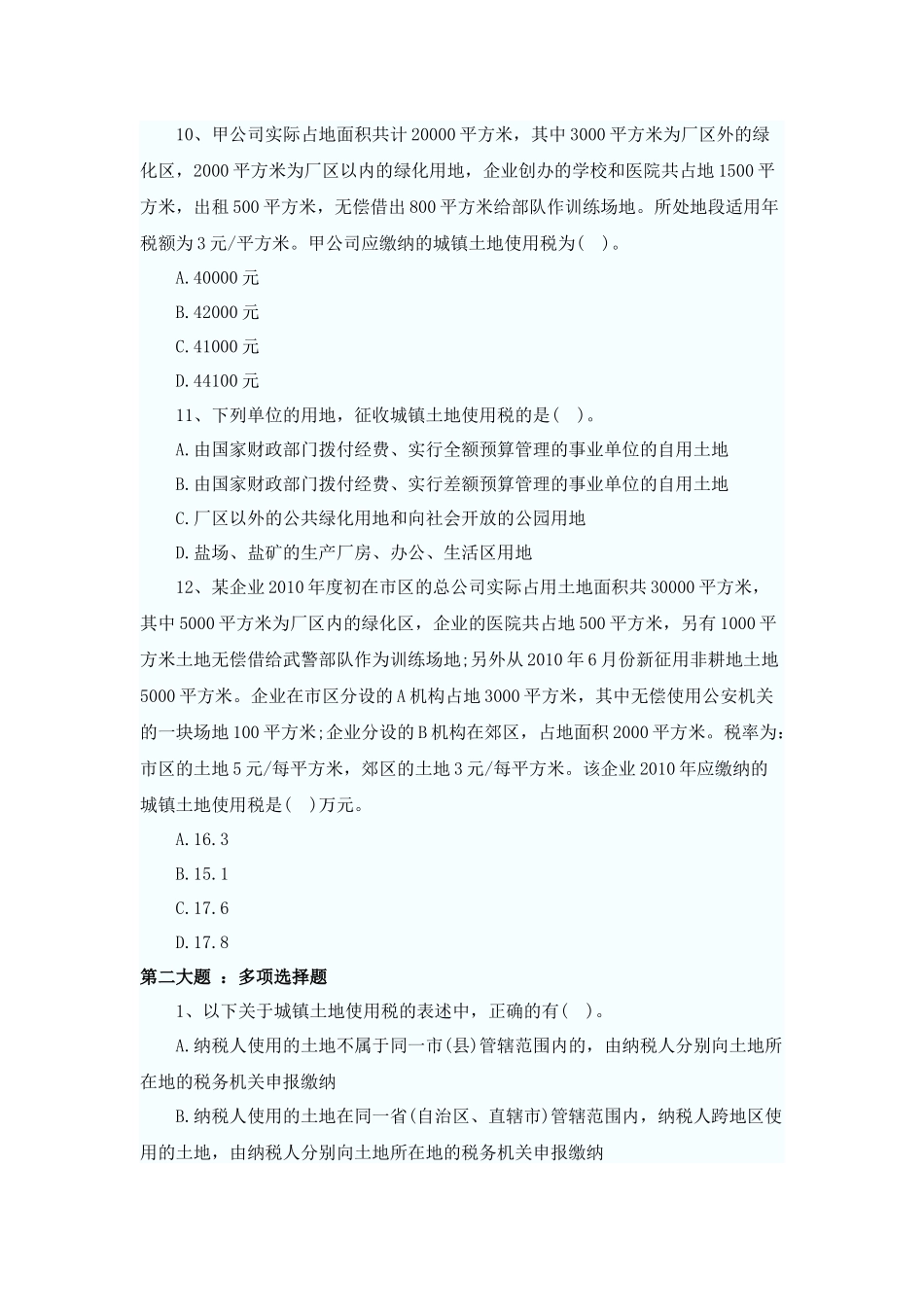 XXXX年税法二同步练习第8章(题库导出)_第3页