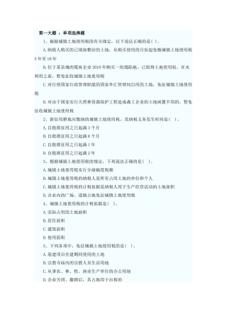 XXXX年税法二同步练习第8章(题库导出)