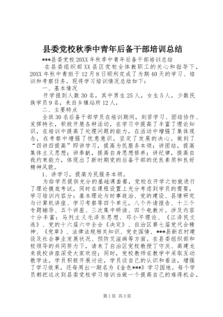 县委党校秋季中青年后备干部培训总结