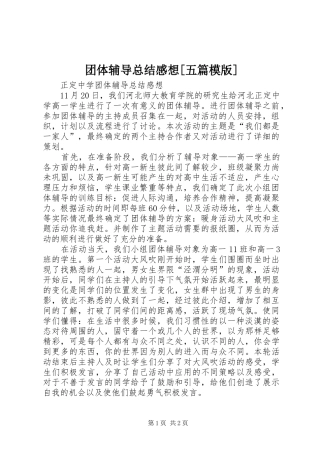 团体辅导总结感想[五篇模版]