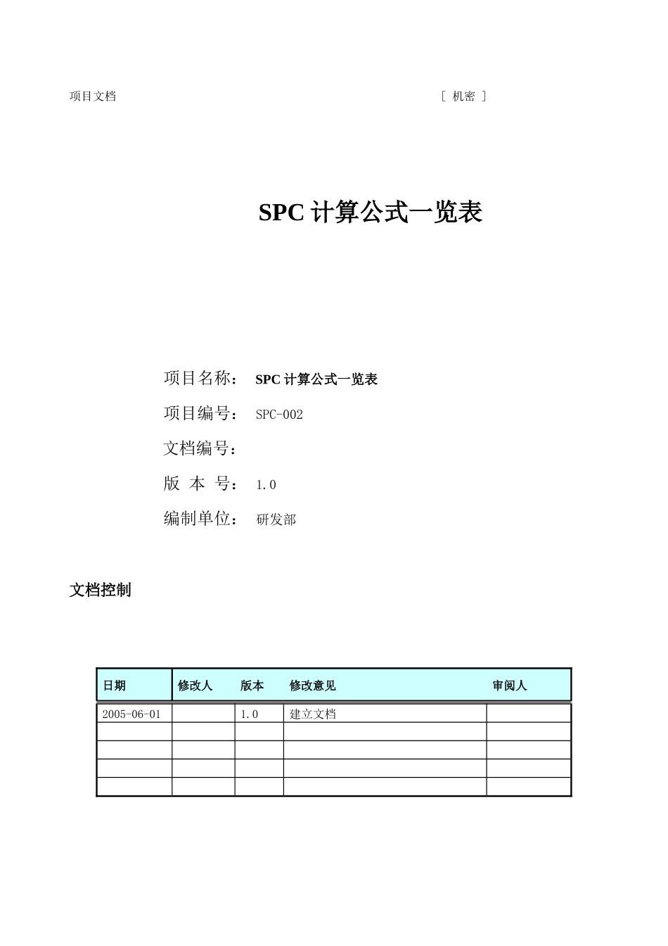 SPC计算公式一览表_第1页