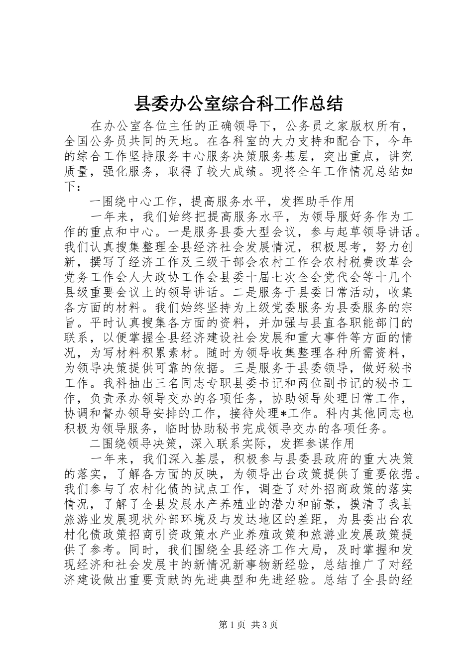 县委办公室综合科工作总结_第1页