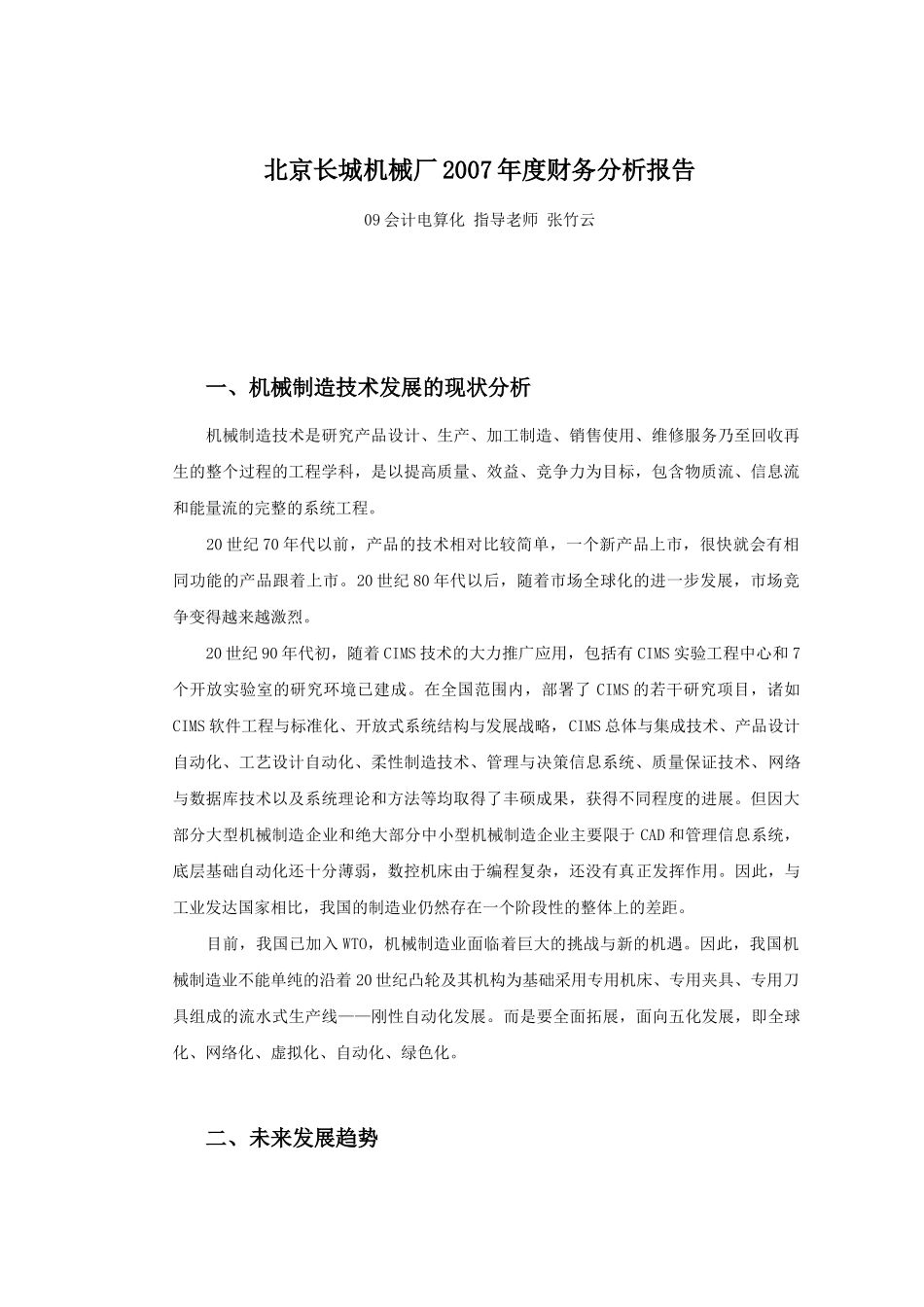 北京长城机械厂财务分析—会计电算化_第3页