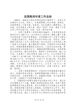 县国税局年度工作总结