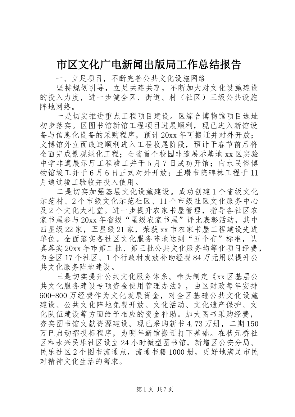 市区文化广电新闻出版局工作总结报告_第1页
