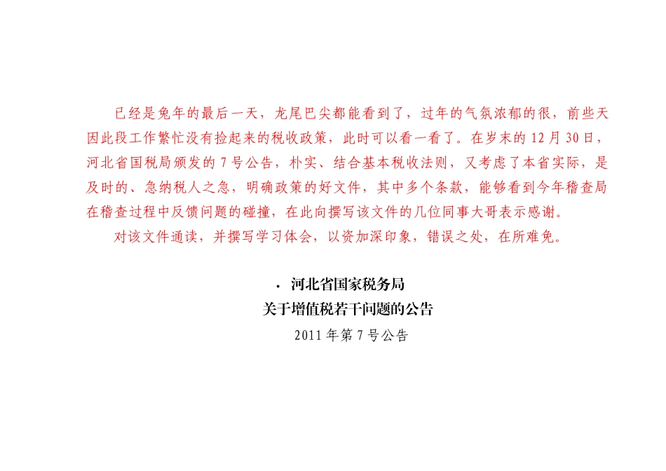 河北省国税局XXXX年第7号公告学习体会(XXXX[1]120)_第1页
