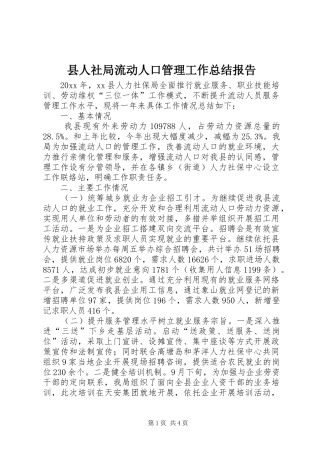 县人社局流动人口管理工作总结报告