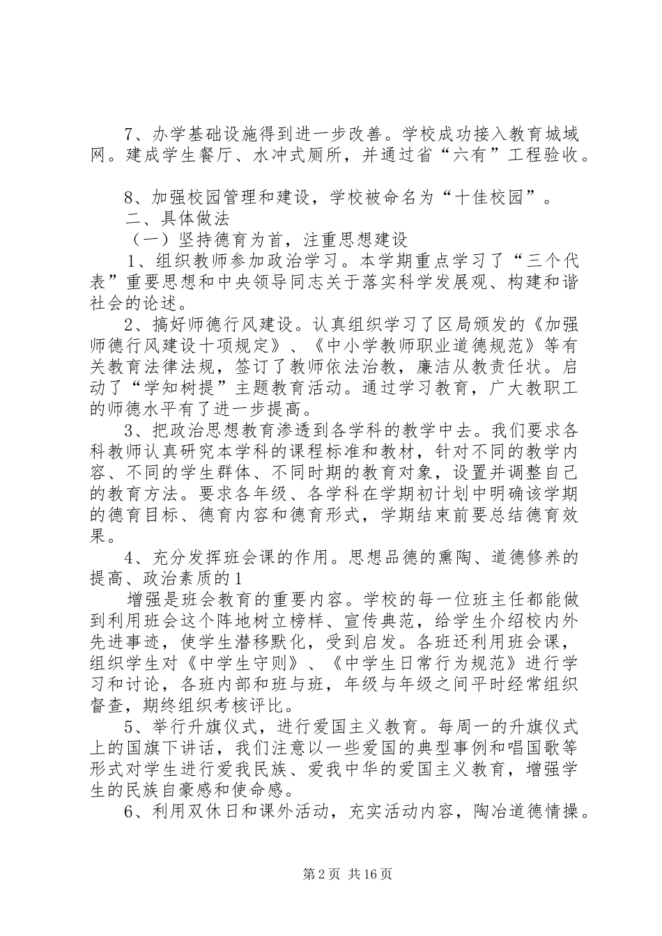 学校工作总结0506下[优秀范文五篇]_第2页