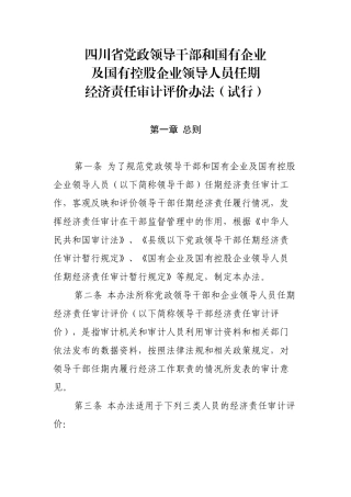 党政领导干部和国有企业领导人员任期经济责任审计评价