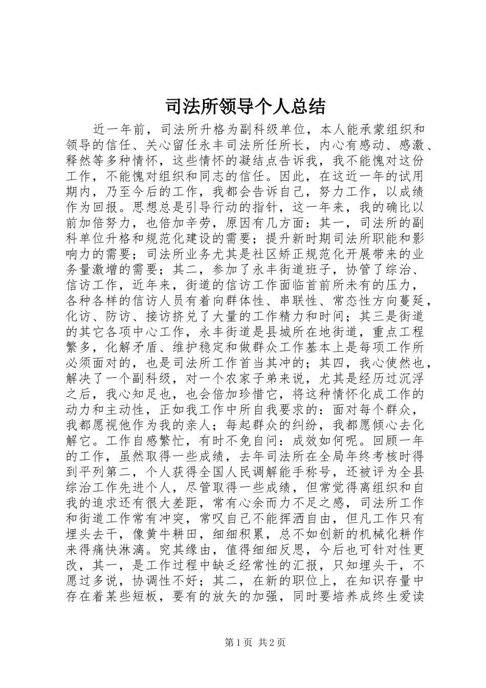 司法所领导个人总结_第1页