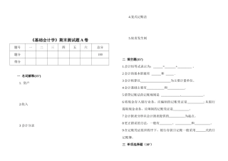 《基础会计学》期末试题