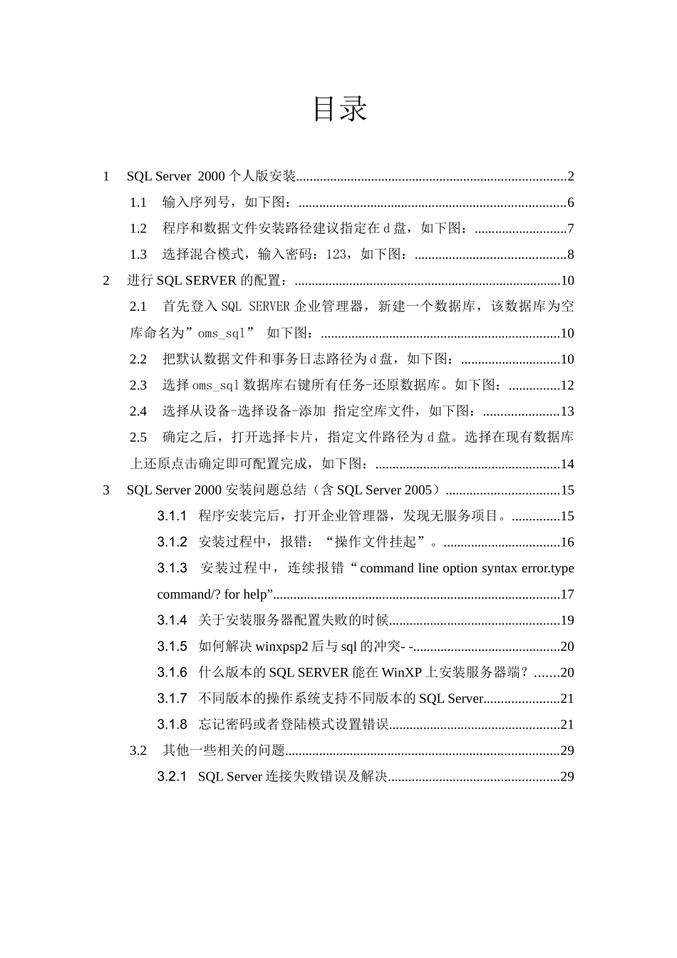 MSSQL2000个人版安装配置说明_第1页