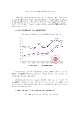 XXXX上半年品牌企业财务风险和资金状况分析