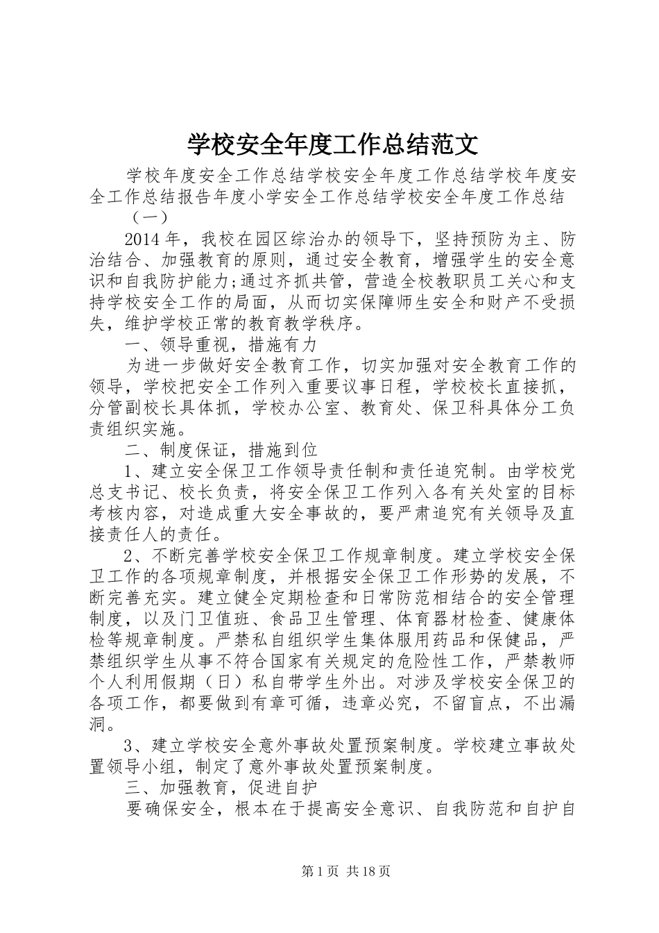 学校安全年度工作总结范文_第1页