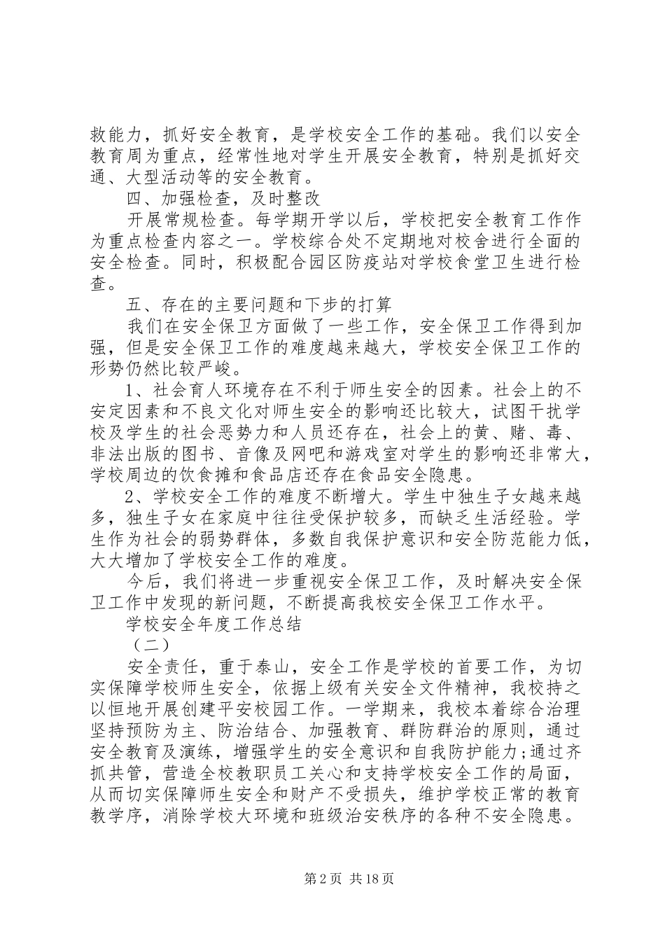 学校安全年度工作总结范文_第2页