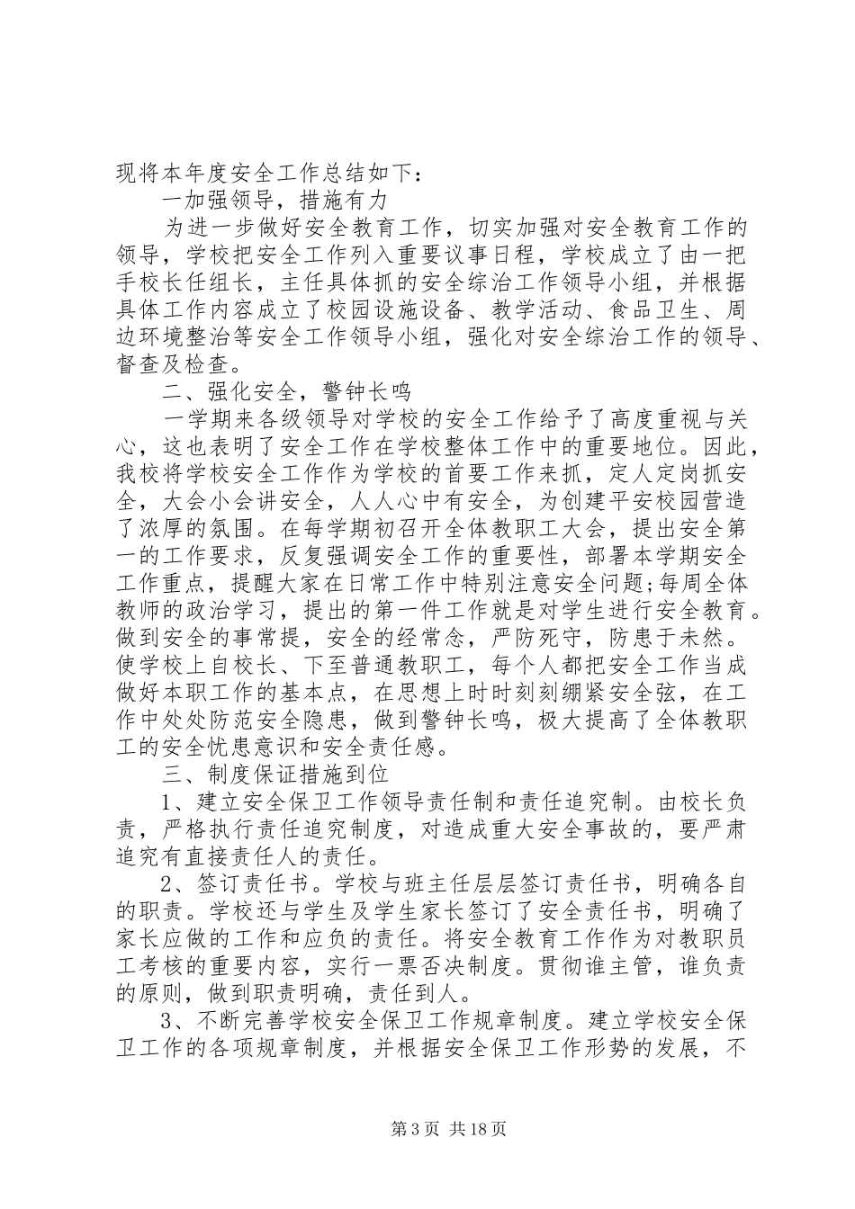 学校安全年度工作总结范文_第3页