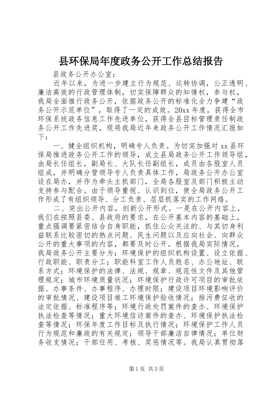县环保局年度政务公开工作总结报告_第1页