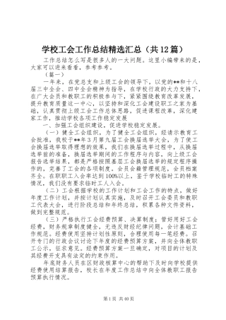 学校工会工作总结精选汇总（共12篇）