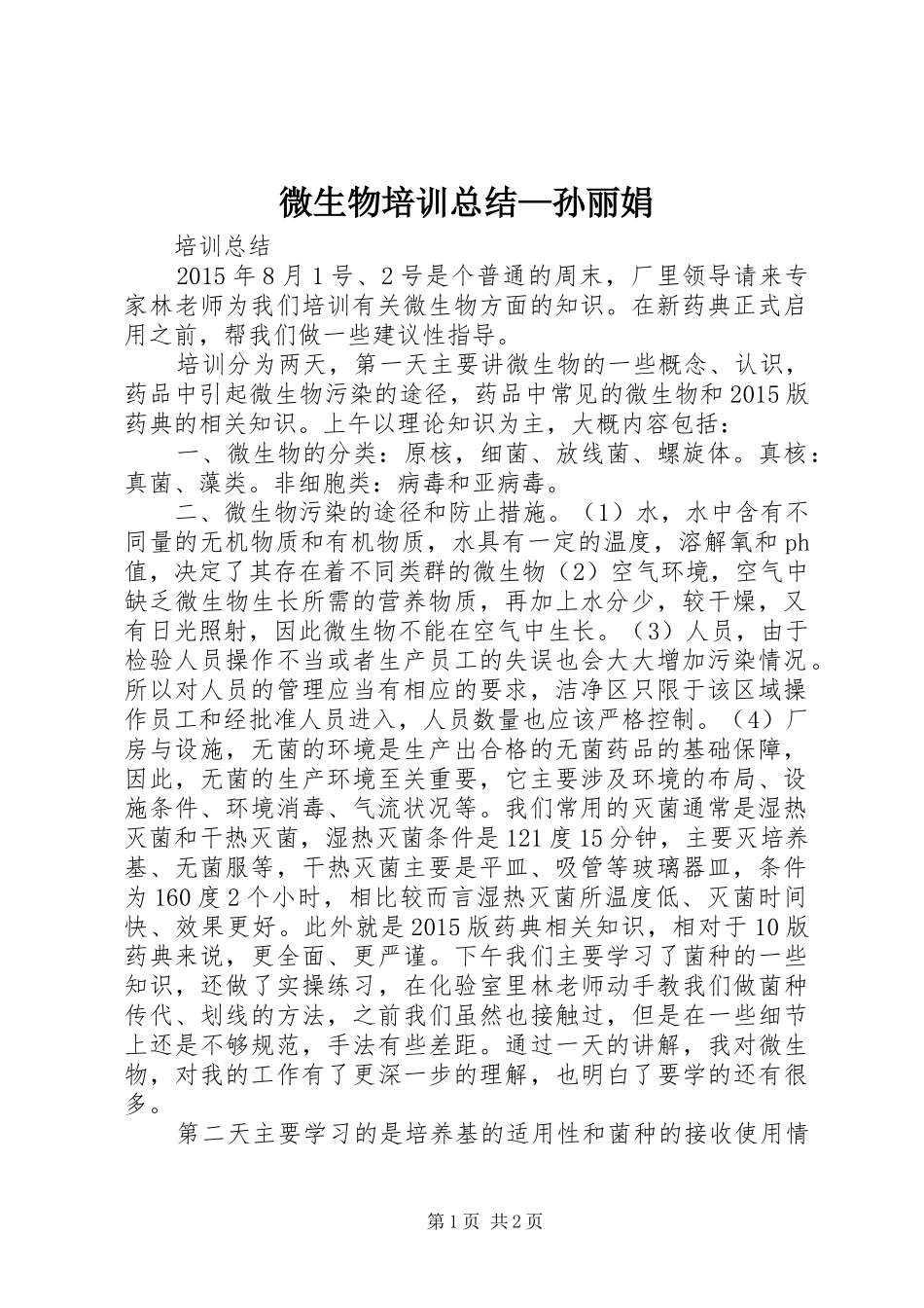 微生物培训总结—孙丽娟_第1页