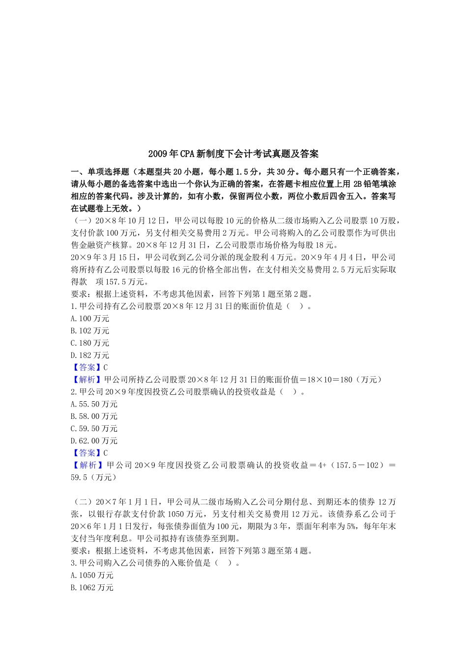 CPA新制度下会计考试真题与答案_第1页