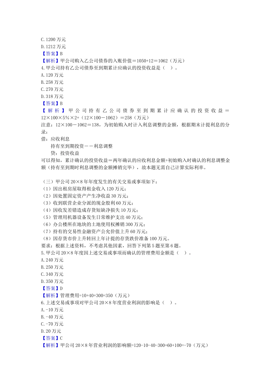 CPA新制度下会计考试真题与答案_第2页